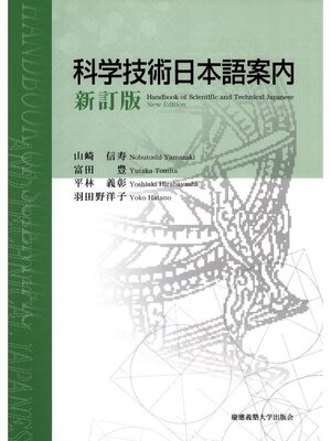 cover image of 科学技術日本語案内
